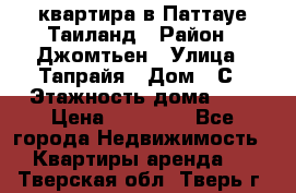 квартира в Паттауе Таиланд › Район ­ Джомтьен › Улица ­ Тапрайя › Дом ­ С › Этажность дома ­ 7 › Цена ­ 20 000 - Все города Недвижимость » Квартиры аренда   . Тверская обл.,Тверь г.